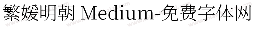 繁媛明朝 Medium字体转换